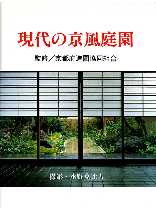 現代の京風庭園
