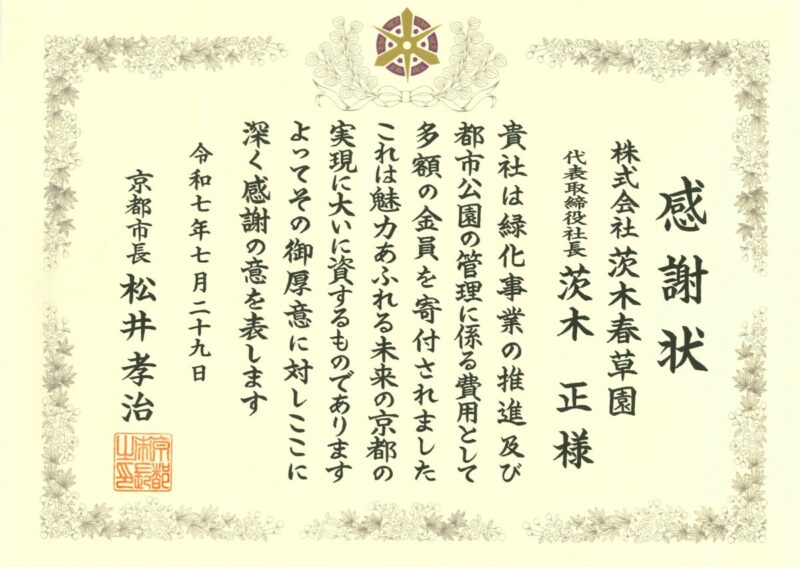 今年も京都市緑化・公園管理基金へ寄付いたしました