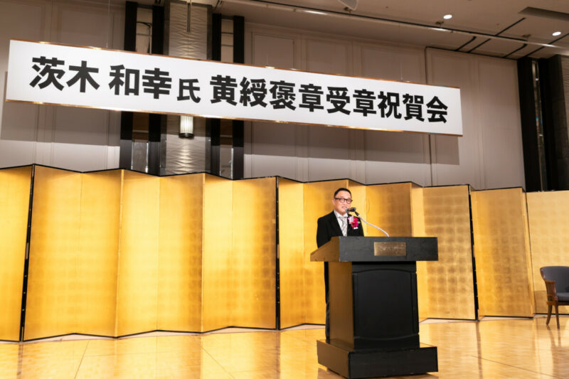 茨木和幸 黄綬褒章受章祝賀会